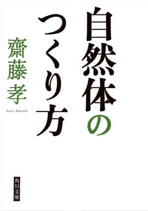 自然体のつくり方