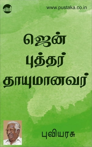 Zen Buddhar Thaayumanavar【電子書籍】[ Puv