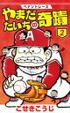 ペナントレース やまだたいちの奇蹟　2【電子書籍】[ こせきこうじ ]