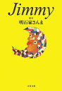 Jimmy【電子書籍】 原作 明石家さんま