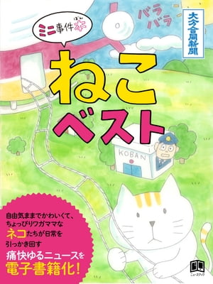 ねこベスト【電子書籍】[ 大分合同新聞社 ]