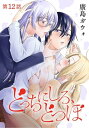 [ハレム]どっちにしろ、どつぼ　第12話【電子書籍】[ 廣島ガウォ ]