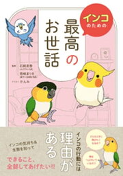 インコのための最高のお世話【電子書籍】[ 石綿美香 ]