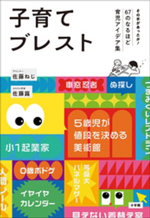 子育てブレスト　〜その手があったか！６７のなるほど育児アイデア集〜