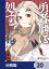 勇者刑に処す 懲罰勇者9004隊刑務記録【分冊版】　20