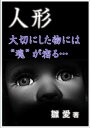 人形【電子書籍】[ 雛愛 ]