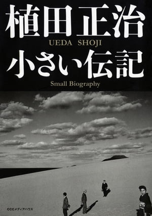 植田正治　小さい伝記【電子書籍】[ 植田正治 ]