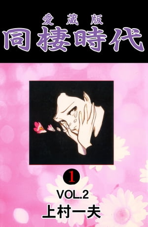 愛蔵版　同棲時代 1 vol.2