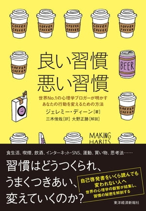 良い習慣、悪い習慣世界No．1の心理学ブロガーが明かすあなたの行動を変えるための方法【電子書籍】[ ジェレミー・ディーン ]