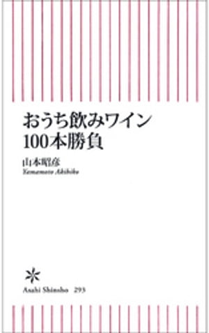 おうち飲みワイン100本勝負