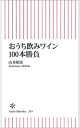 ＜p＞とかく、ワインの「値段」はわかりにくい。でも、2000円台でも十分、超高級ワインと遜色ない味わいが楽しめるのだ！　平日、週末、アウトドア、特別な日、贈り物に……。ワインをこよなく愛す著者が、これまで自腹で飲んだ中から納得できる、おすすめの逸品だけを選びました。グラスや保存方法など、ワインにまつわるコラムも充実、読んで楽しく、飲んでおいしい、重宝な1冊です。＜/p＞画面が切り替わりますので、しばらくお待ち下さい。 ※ご購入は、楽天kobo商品ページからお願いします。※切り替わらない場合は、こちら をクリックして下さい。 ※このページからは注文できません。