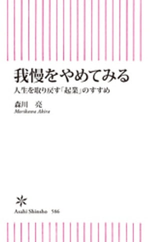 我慢をやめてみる　人生を取り戻す「起業」のすすめ