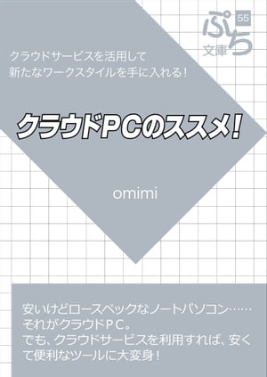 クラウドPCのススメ！【電子書籍】[ omimi ]