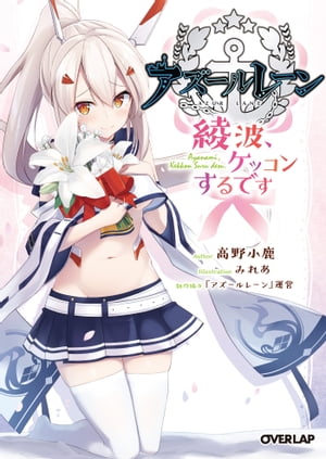 アズールレーン　～綾波、ケッコンするです～【電子書籍】[ 高野小鹿 ]