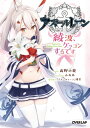 アズールレーン ～綾波 ケッコンするです～【電子書籍】 高野小鹿