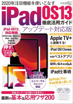 iPad OS13徹底活用ガイド アップデート対応版【電子書籍】[ 三才ブックス ]