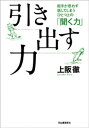 聞く力 引き出す力 相手が思わず話してしまうひとつ上の「聞く力」【電子書籍】[ 上阪徹 ]