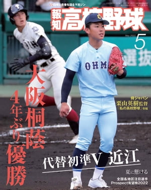 報知高校野球２０２２年５月号