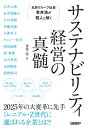 丸井グループ社長 青井浩が賢人と解く サステナビリティ経営の真髄