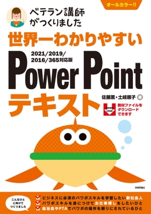 世界一わかりやすい　PowerPointテキスト　2021/2019/2016/365対応版