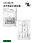 海外視察録 第13巻(国会図書館コレクション)【電子書籍】[ 大阪外国語学校 ]