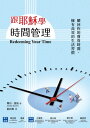 跟耶?學時間管理:贖回?的時間,擁有高效的生活習慣 Redeeming Your Time: 7 Biblical Principles for Being P...