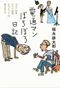 電通マンぼろぼろ日記【電子書籍】[ 福永耕太郎 ]