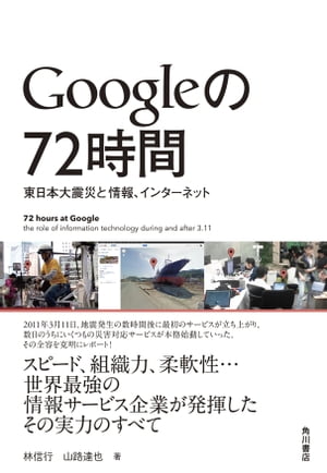 Googleの72時間　東日本大震災と情報、インターネット【電子書籍】[ 林　信行 ]