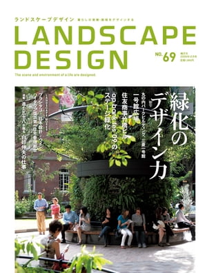 LANDSCAPE DESIGN No.69 緑化のデザイン力 (ランドスケープ デザイン)