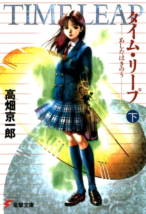 タイム・リープ