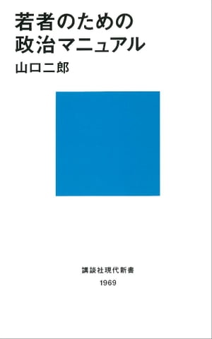 若者のための政治マニュアル