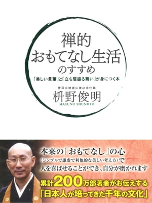 禅的 おもてなし生活のすすめ　「美しい言葉」と「立ち居振る舞い」が身につく本