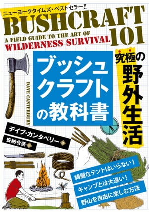 ブッシュクラフトの教科書【電子書籍】 デイブ カンタベリー