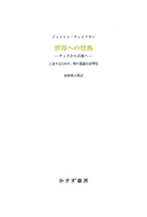 習得への情熱 チェスから武術へーー上達するための、僕の意識的学習法【電子書籍】[ ジョッシュ・ウェイツキン ]