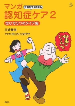 介護がラクになる　マンガ認知症ケア２　惚け方３つのタイプ編