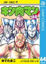 キン肉マン 64【電子書籍】 ゆでたまご