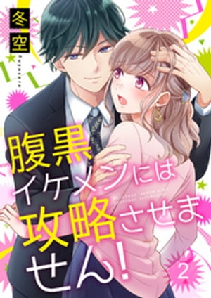 腹黒イケメンには攻略させません！ 2巻【電子書籍】[ 冬空 ]