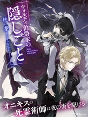 ウォルディ伯爵家の隠しごと〜オニキスの死霊術師は夜の街を駆ける〜