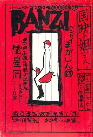 BANZAIまがじん第23号