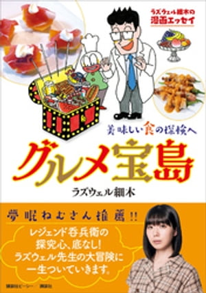 ラズウェル細木の漫画エッセイ グルメ宝島 美味しい食の探検へ【電子書籍】 ラズウェル細木