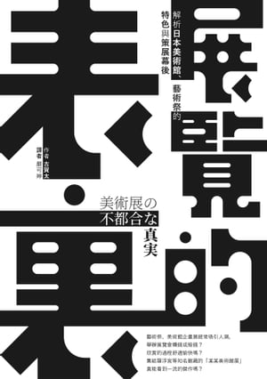 展覽的表裏：解析日本美術館、藝術祭的特色與策展幕後