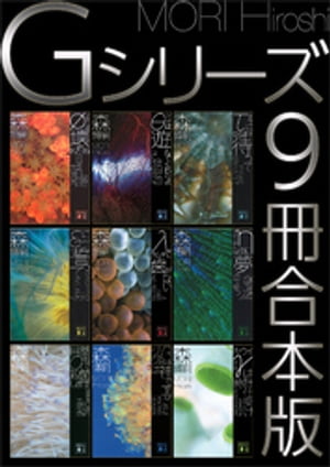 Gシリーズ9冊合本版【電子書籍】[ 森博嗣 ]