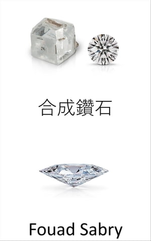 合成鑽石 真正的稀有，如果我們可以在實驗室製造鑽石，它們還珍貴?？【電子書籍】[ Fouad Sabry ]