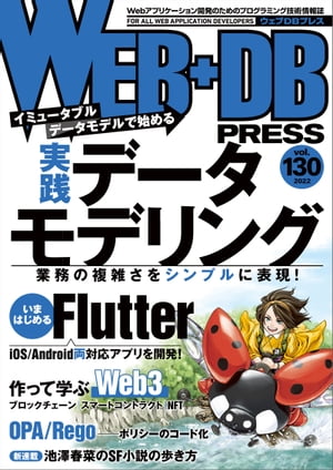 WEB+DB PRESS Vol.130