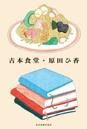 古本食堂【電子書籍】[ 原田ひ香 ]のサムネイル