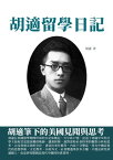 胡適留學日記：胡適筆下的美國見聞與思考【電子書籍】[ 胡適 ]