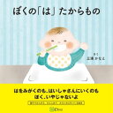 ＜p＞ママが愛情をかけるほど、＜br /＞ 歯を大切にする子どもに育ちます！＜/p＞ ＜p＞小さな頃から「歯みがき」に慣れ親しんで育つと、歯みがきの好きな子どもが育ちます。＜br /＞ ママが愛情いっぱいに歯をみがいてあげると、ママといっしょの歯をみがく時間が好きになります。＜/p＞ ＜p＞いつまでもきれいな歯でいられることは、ママの愛情のしるし。＜br /＞ 〜〜〜〜＜/p＞ ＜p＞どんなに ねむたくても＜br /＞ はを みがいて ねるんだよ。＜/p＞ ＜p＞わすれたこと ないの？＜br /＞ ないよ。＜/p＞ ＜p＞ママが＜br /＞ ちいさいころから まいにち＜br /＞ ねむくても みがいてくれていたからだよ。＜/p＞ ＜p＞〜〜〜〜＜br /＞ 親子で一緒に本書を読んで、＜br /＞ 「歯みがき」を楽しい時間にしてあげてください。＜/p＞画面が切り替わりますので、しばらくお待ち下さい。 ※ご購入は、楽天kobo商品ページからお願いします。※切り替わらない場合は、こちら をクリックして下さい。 ※このページからは注文できません。