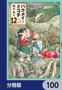 ハクメイとミコチ【分冊版】 100【電子書籍】 樫木 祐人