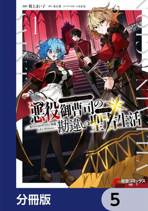 悪役御曹司の勘違い聖者生活 〜二度目の人生はやりたい放題したいだけなのに〜 【分冊版】　5