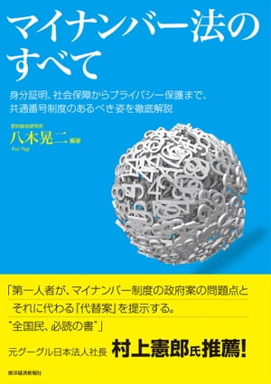 ＜p＞●「マイナンバー法案」（2012年2月国会に上程、同11月廃案）の問題点を洗い出し、国民本位のマイナンバー制度を作るにはどうすべきかを提言。＜br /＞ 1）　検討されてきた「マイナンバー制度」を「社会保障・税の番号制度」「国民ID制度」「身元証明書制度」「プライバシー保護制度」の4つに分解して、目的を明確にしたうえで制度設計をし直す＜br /＞ 2）　マイナンバーの共通化は、プライバシー保護の観点から必要最小限に留めるべきであり、無暗に番号を共通化すべきではない＜br /＞ 3）　喫緊の社会保障・税の一体改革のためならば、マイナンバーは「納税者番号」兼「社会保障番号」に限って導入し、まずは、このテーマにしぼっていかに早く・安く・安全に実現するかの議論に徹する＜br /＞ 4）　そして、同時に「プライバシー保護制度」の構築を急ぐ＜br /＞ 5）　逆に、これまで検討されてきたマイナンバー制度の中で、ICカード、マイ・ポータル、社会保障と税分野以外での情報連携基盤は必要ない＜br /＞ 6）　その後、「国民ID制度」と「身元証明書制度」については、時間をかけながらじっくり制度設計を行う＜br /＞ 7）　すべての制度設計は、民間企業や国際標準のICT技術の知恵を十分に活用した制度設計を心掛ける＜br /＞ ●やがてくる「マイナンバー」時代を、便利・公平・安全なものにするための方策が見えてくる！＜/p＞画面が切り替わりますので、しばらくお待ち下さい。 ※ご購入は、楽天kobo商品ページからお願いします。※切り替わらない場合は、こちら をクリックして下さい。 ※このページからは注文できません。